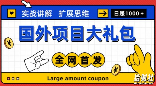 最新国外项目大礼包,包涵十几种国外撸美金项目,新手和小白们闭眼冲就可以了【项目实战教程+项目网址】