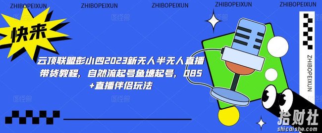 云顶联盟彭小四2023新无人半无人直播带货教程，自然流起号鱼塘起号，OBS+直播伴侣玩法