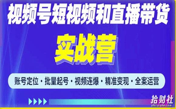 2023最新微信视频号引流和变现全套运营实战课程，小白也能玩转视频号短视频和直播运营