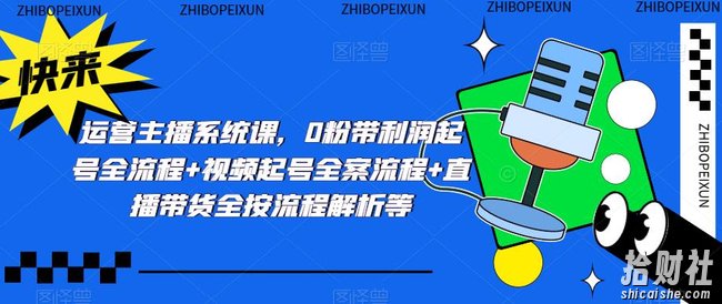 运营主播系统课，0粉带利润起号全流程+视频起号全案流程+直播带货全按流程解析等