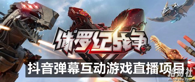 2023年抖音最新最火爆弹幕互动游戏–侏罗纪战争【软件+开播教程+起号教程+兔费对接报白+0粉兔费开通直播权限】