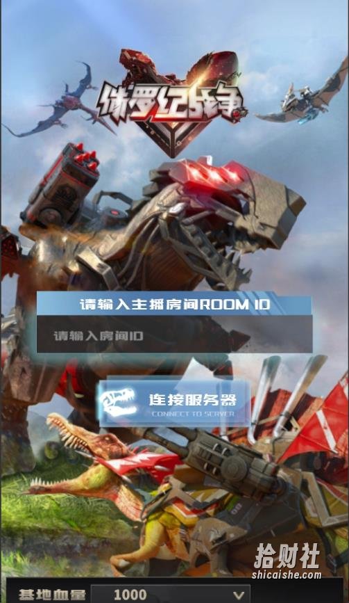 2023年抖音最新最火爆弹幕互动游戏–侏罗纪战争【软件+开播教程+起号教程+兔费对接报白+0粉兔费开通直播权限】