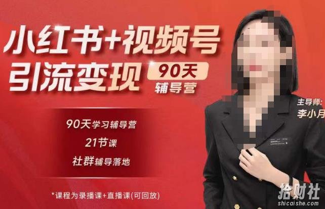 李小月小红书90天辅营导第七期，熟悉新媒体平台|从零到一做爆款内容|商业变现