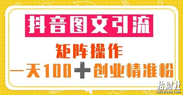 抖音图文引流矩阵操作一天100+创业精准粉（5节视频课+素材模板）