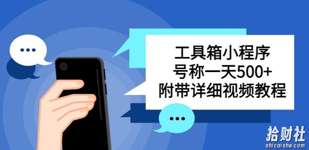 别人收费带徒弟搭建工具箱小程序，号称一天500+附带详细视频教程