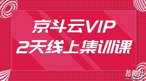 京斗云3月VIP2天线上集训课:京东关键词7天上首页，引爆搜索流量，快车低价霸屏