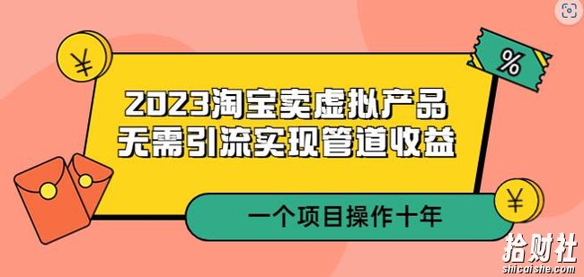 2023淘宝卖虚拟产品,无需引流实现管道收益一个项目能操作十年