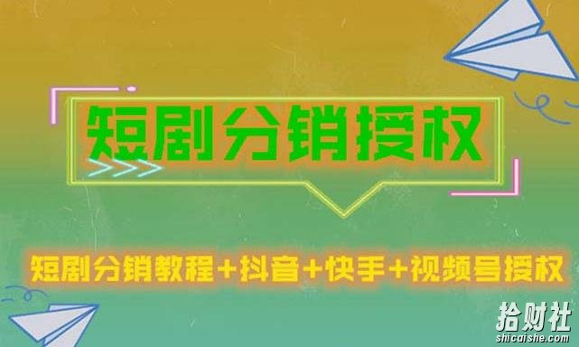 短剧分销授权，收益稳定，门槛低（视频号，抖音，快手）