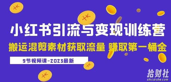 2023小红书引流与变现训练营:搬运混剪素材获取流量赚取第一桶金(9节课)