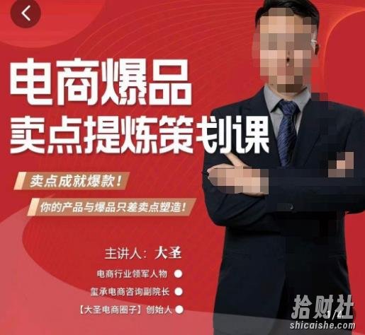 大圣·电商标品爆款卖点策划课,标品卖点成就爆款,可落地卖点提炼课