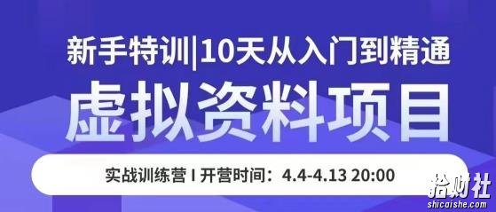 虚拟资料项目新手特训,10天从入门到精通,保姆级实操教学
