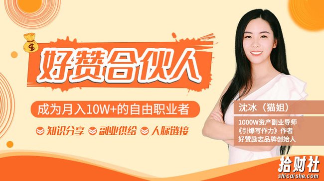猫姐好赞合伙人9课打包:成为月入10W+的自由职业者