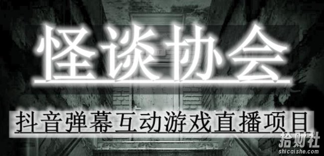 2023年抖音最新最火爆弹幕互动游戏–怪谈协会【软件+开播教程+起号教程+免费对接报白+0粉免费开通直播权限】