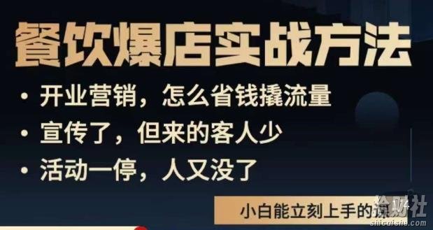 象哥搞餐饮·餐饮爆店营销实战方法，小白能立刻上手的课