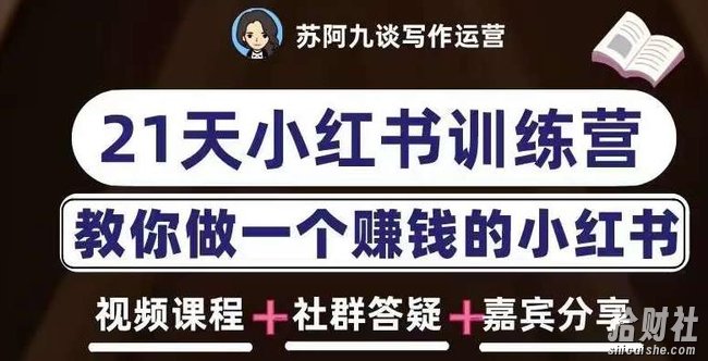 苏阿九第六期21天小红书训练营,打造爆款笔记,教你做一个賺米的小红书