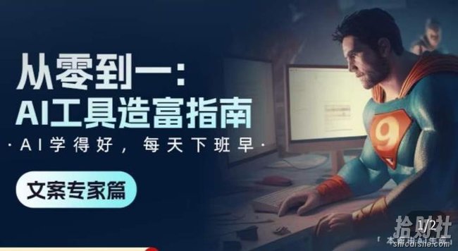 从零到一:AI工具造富指南(文案专家篇)学会使用主流AI工具,方法和心法的融合