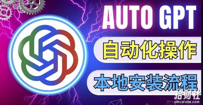 最新ChatGpt风向标,不同于普通gpt的史诗级技术升级,AutoGPT本地安装教程,让AI指导AI自动化完成任务