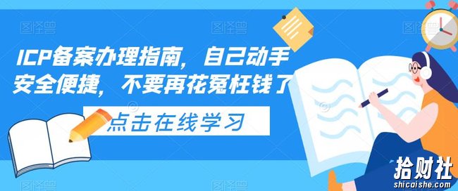 ICP备案办理指南,自己动手安全便捷,不要再花冤枉钱了