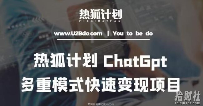 热狐计划:王大陆ChatGpt多重变现实操课,多种模式快速变现