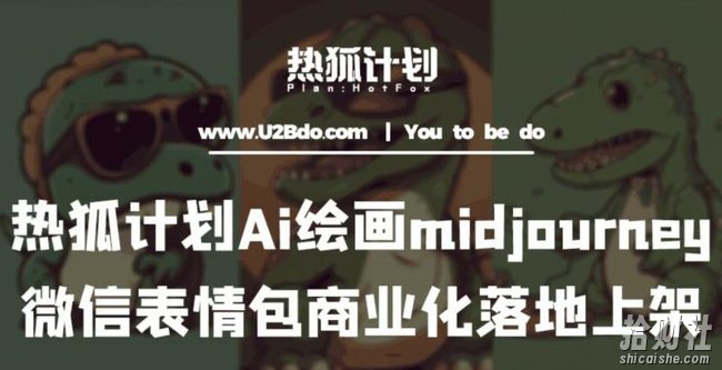 热狐计划：Ai绘画midjourney制作微信表情包并商业化落地上架