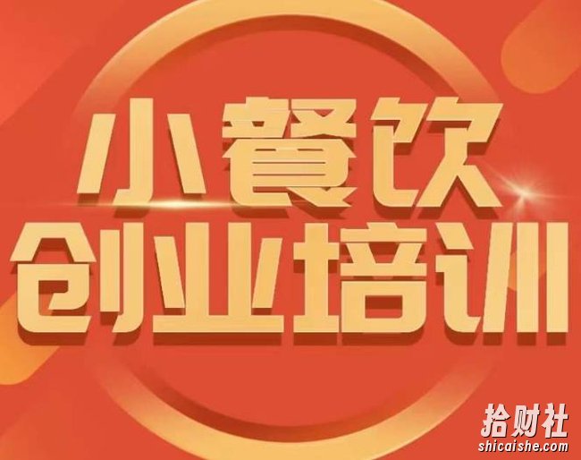 小餐饮创业培训课程，怎样让产品更优秀，小吃行业与市场规模