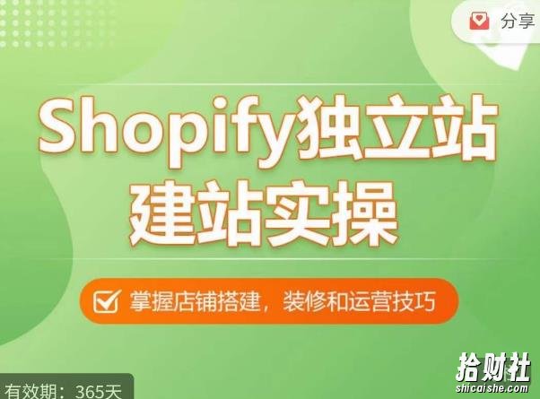 Shopify独立站建站实操课,从0-1手把手教你搭建一个高质量的独立站