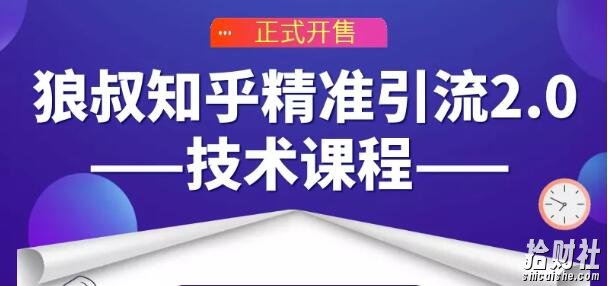 狼叔知乎精准引流2.0技术课程,每天只需花1-2小时,源源不断的被动流量主动添加你