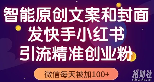 智能原创封面和创业文案,快手小红书引流精准创业粉,微信每天被加100+(揭秘)