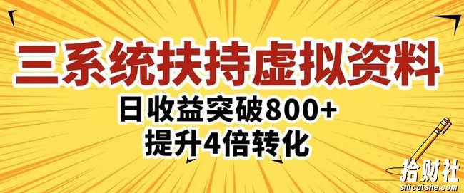 三大系统扶持的虚拟资料项目,单日突破800+收益提升4倍转化