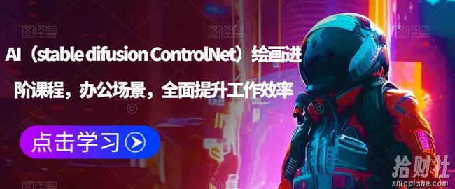 AI(stable difusion ControlNet)绘画进阶课程,办公场景,全面提升工作效率