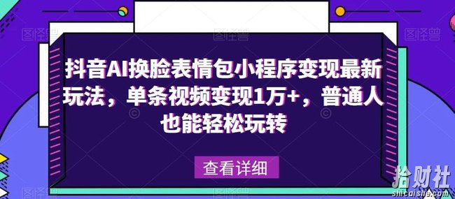 抖音AI换L表情包小程序变现最新玩法,单条视频变现1万+,普通人也能轻松玩转!