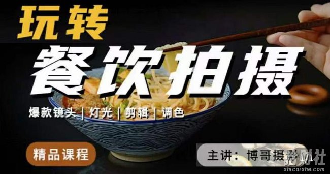 博哥餐饮拍摄-餐饮拍摄干货，讲解真正适用于餐饮行业实用“干货”让你美食视频更诱人