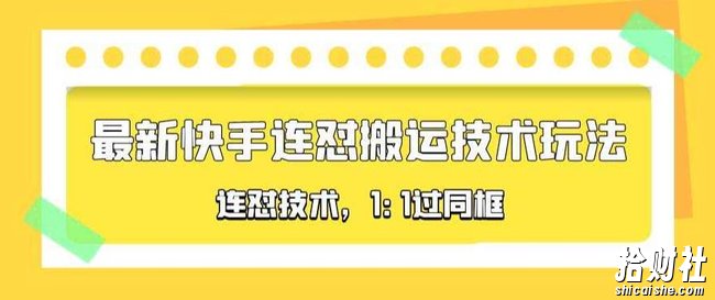 对外收费990的最新快手连怼搬运技术玩法，1:1过同框技术（4月10更新）