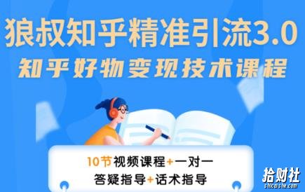 狼叔知乎精准引流3.0,多号操作不封号玩法,知乎好物变现月赚3W+