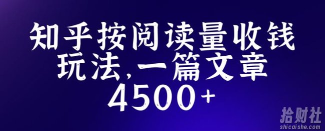 知乎创作最新招募玩法,一篇文章最高4500【详细玩法教程】