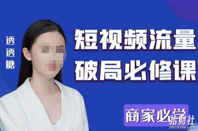 2023最新透糖短视频流量破局必修课——商家必学