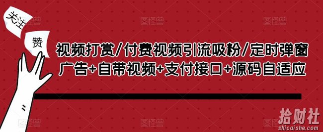视频打赏/付费视频引流吸粉/定时弹窗广告+自带视频+支付接口+源码自适应