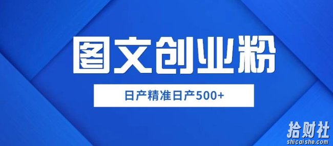 外面卖3980图文创业粉如何日产500+一部手机0基础上手，简单粗暴【揭秘】