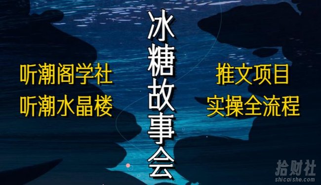 听潮阁学社听潮水晶楼抖音冰糖故事会项目实操，小说推文项目实操全流程，简单粗暴！