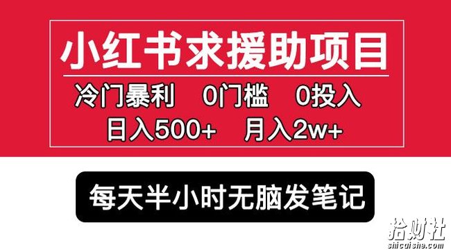 小红书求援助项目,冷门但暴利0门槛无脑发笔记日入500+月入2w可多号操作