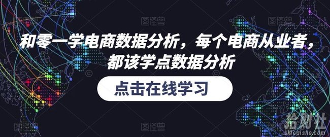 和零一学电商数据分析,每个电商从业者,都该学点数据分析