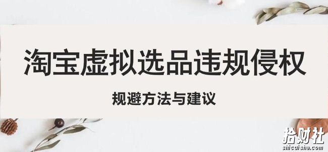 淘宝虚拟违规侵权规避方法与建议，6个部分详细讲解，做虚拟资源必看