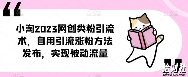 小淘2023网创类粉引流术，自用引流涨粉方法发布，实现被动流量