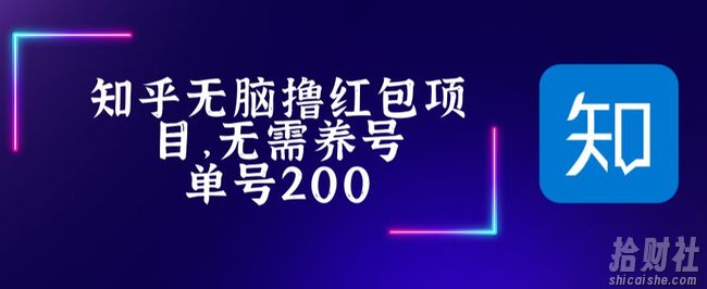最新知乎撸红包项长久稳定项目,稳定轻松撸低保【详细玩法教程】