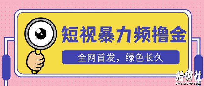 外面收费1680的短视频暴力撸金，日入300+长期可做，赠自动收款平台