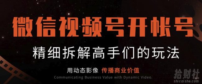 微信视频号开帐号(下):介绍非常值得对标的大咖帐号,精细拆解高手们的玩法