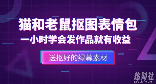 外面收费880的猫和老鼠绿幕抠图表情包视频制作教程，一条视频13万点赞，直接变现3W