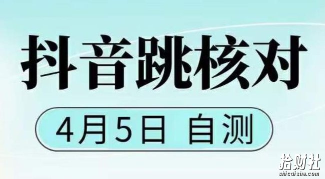 抖音0405最新注册跳核对，已测试，有概率，有需要的自测，随时失效