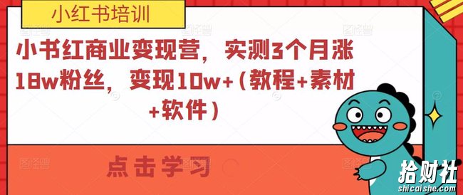 小红书商业变现营,实测3个月涨18w粉丝,变现10w+(教程+素材+软件)