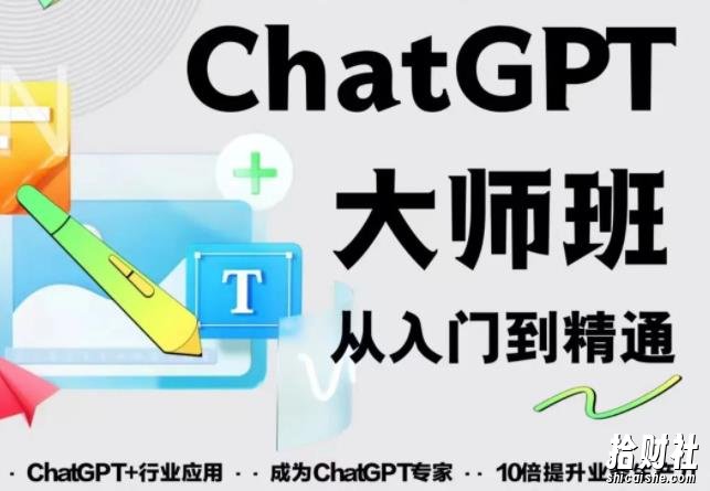 2023最新ChatGPT培训班:玩赚ChatGPT从入门到精通,自动写各种爆款脚本【0426更新】